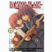 BAMBOO BLADE 12（ヤングガンガンコミックス） [コミック]