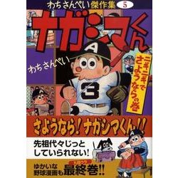 ナガシマくん ニギニギでさようならの巻（マンガショップシリーズ 306 わちさんぺい傑作集 5） [コミック]