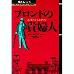 まんが怪盗ルパン 1-5巻セット　くもん出版 ヨドバシ.com - 怪盗ルパン 1（THE KUMON MANGA LIBRARY） [全集
