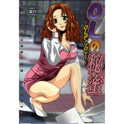 ヨドバシ Com Olの秘蜜 Olアンソロジー ヤングキングコミックス コミック 通販 全品無料配達
