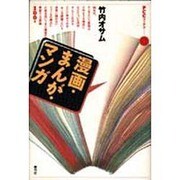漫画・まんが・マンガ(PCCブックス〈1〉) [全集叢書]
