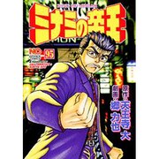 ミナミの帝王 95（ニチブンコミックス） [コミック]