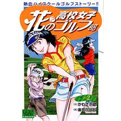 花?の高校女子ゴルフ部 2巻（ニチブンコミックス） [コミック]