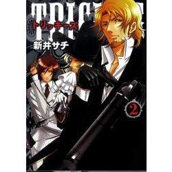TRICKYS 2（ジュディーコミックス クリエ） [コミック]