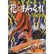 花とあらくれ 手塚治虫「劇画」作品集(その他) [単行本]