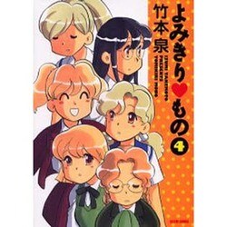 よみきりもの 4（BEAM COMIX） [コミック]