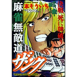 ヨドバシ.com - 麻雀無敵道ザンク 決戦死に牌破り（バンブー ...