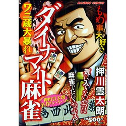 ヨドバシ.com - ダイナマイト麻雀（バンブー・コミックス） [コミック