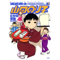 派遣戦士山田のり子 7（アクションコミックス） [コミック]