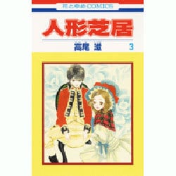 人形芝居 3(花とゆめコミックス) [コミック]