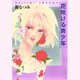 花咲ける青少年 第1巻（白泉社文庫 い 1-11） [文庫]