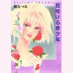 花咲ける青少年 第1巻（白泉社文庫 い 1-11） [文庫]