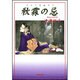 秋霖の忌（白泉社文庫 は 3-5） [文庫]