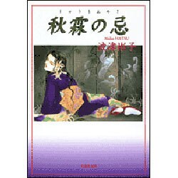 秋霖の忌（白泉社文庫 は 3-5） [文庫]