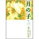 月の子 第5巻（白泉社文庫） [文庫]