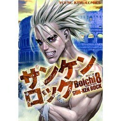 サンケンロック 8（ヤングキングコミックス） [コミック]