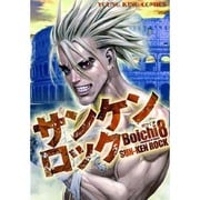 サンケンロック 8（ヤングキングコミックス） [コミック]