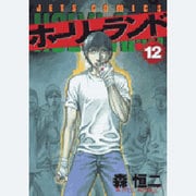 ホーリーランド 12（ジェッツコミックス） [コミック]