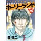 ホーリーランド 16（ジェッツコミックス） [コミック]