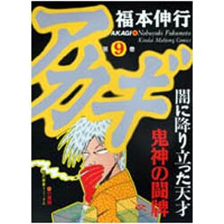 アカギ 9（近代麻雀コミックス） [コミック]