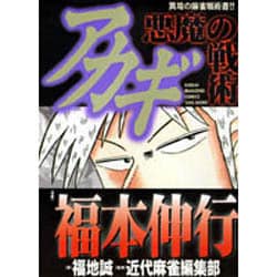 アカギ 全36巻 全巻セット 悪魔の戦術 福本伸行 竹書房 近代麻雀コミックス アカギ 全36巻BOXセット | 福本 伸行 |本 | 通販 | Amazon