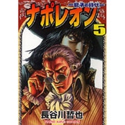 ナポレオン獅子の時代 5（ヤングキングコミックス） [コミック]