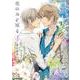 花のみぞ知る 3（H&C Comics  CRAFT SERIES） [コミック]