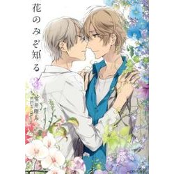 花のみぞ知る 3（H&C Comics  CRAFT SERIES） [コミック]
