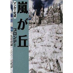 嵐が丘(マンガで完読) [文庫]