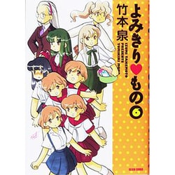 よみきりもの 6（BEAM COMIX） [コミック]
