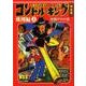 コンドル・キング 飛翔編 上 怪物グロの巻 完全版（マンガショップシリーズ 333） [コミック]