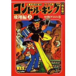 コンドル・キング 飛翔編 上 怪物グロの巻 完全版（マンガショップシリーズ 333） [コミック]