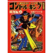 コンドル・キング 飛翔編 上 怪物グロの巻 完全版（マンガショップシリーズ 333） [コミック]