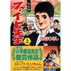 ファイト先生 上 完全版（マンガショップシリーズ 363） [コミック]