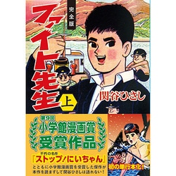 ファイト先生 上 完全版（マンガショップシリーズ 363） [コミック]