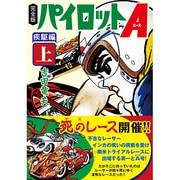 パイロットA 疾駆編 上 完全版（マンガショップシリーズ 404） [コミック]