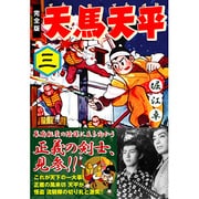 天馬天平 3 完全版（マンガショップシリーズ 413） [コミック]