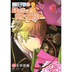 恋する私の剣士様 2－恋する私の王子様外伝（アルカナコミックス 10） [コミック]