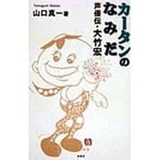 カータンのなみだ―声優伝・大竹宏 [単行本]