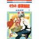 キラメキ☆銀河町商店街 2（花とゆめCOMICS） [コミック]