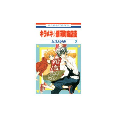 キラメキ☆銀河町商店街 2（花とゆめCOMICS） [コミック]