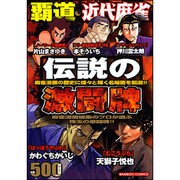 覇道近代麻雀伝説の激闘牌（バンブー・コミックス） [コミック]