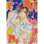 美しく燃える森－真夜中を駆けぬける3（CHARADE BOOKS COMICS） [コミック]