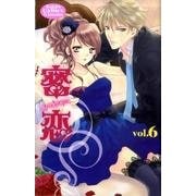 密恋 6（Kyun Comics TL Selection） [コミック]