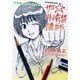 ザ☆非情禁講師（ヤングキングコミックス） [コミック]