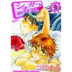 シュガーはお年頃 3（ヤングキングコミックス） [コミック]