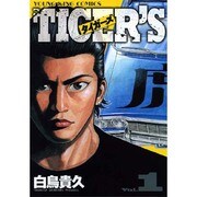 タイガーズ 1巻（ヤングキングコミックス） [コミック]