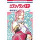 ニブンノワン!王子 5（花とゆめCOMICS） [コミック]
