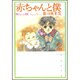 赤ちゃんと僕 第2巻（白泉社文庫 ら 1-2） [文庫]