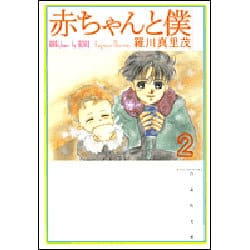 赤ちゃんと僕 第2巻（白泉社文庫 ら 1-2） [文庫]